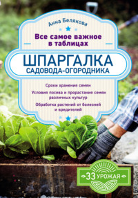 Обложка «Шпаргалка садовода-огородника. Все самое важное в таблицах»
