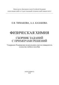 Обложка «Физическая химия. Сборник заданий с примерами решений»