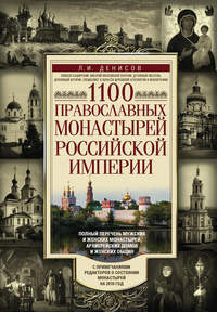 Обложка «1100 православных монастырей Российской империи»