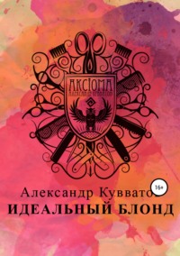 Обложка «Идеальный блонд»