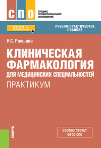 Обложка «Клиническая фармакология для медицинских специальностей»