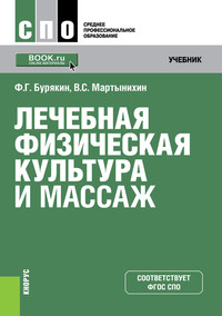 Обложка «Лечебная физическая культура и массаж»