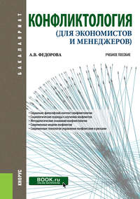 Обложка «Конфликтология (для экономистов и менеджеров)»