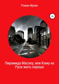 Обложка «Пирамида Маслоу, или Кому на Руси жить хорошо»