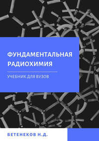 Обложка «Фундаментальная радиохимия»