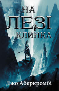 Обложка «На лезі клинка»