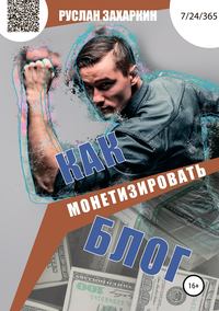 Обложка «Как монетизировать блог»