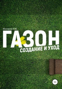 Обложка «Газон. Создание и уход»