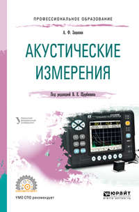 Обложка «Акустические измерения. Учебное пособие для СПО»