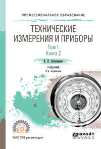 Обложка «Технические измерения и приборы в 2 т. Том 1 в 2 кн. Книга 2 2-е изд., испр. и доп. Учебник для СПО»
