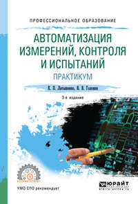 Обложка «Автоматизация измерений, контроля и испытаний. Практикум 3-е изд., испр. и доп. Учебное пособие для СПО»