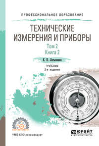 Обложка «Технические измерения и приборы в 2 т. Том 2 в 2 кн. Книга 2 2-е изд., испр. и доп. Учебник для СПО»