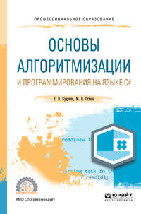Обложка «Основы алгоритмизации и программирования на языке c#. Учебное пособие для СПО»