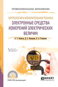 Обложка «Метрология и измерительная техника: электронные средства измерений электрических величин. Учебное пособие для СПО»
