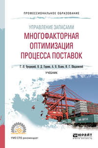 Обложка «Управление запасами: многофакторная оптимизация процесса поставок. Учебник для СПО»