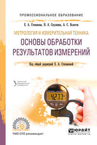 Обложка «Метрология и измерительная техника: основы обработки результатов измерений. Учебное пособие для СПО»