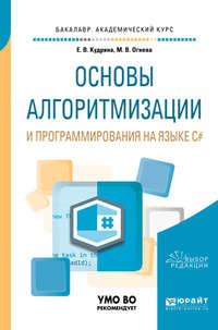 Обложка «Основы алгоритмизации и программирования на языке c#. Учебное пособие для бакалавриата и специалитета»