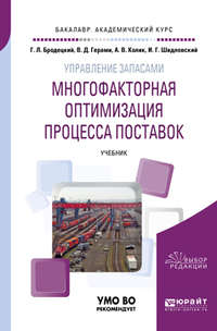 Обложка «Управление запасами: многофакторная оптимизация процесса поставок. Учебник для академического бакалавриата»