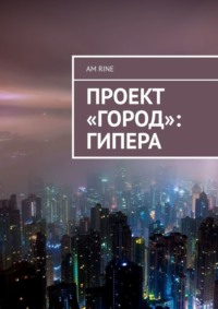 Обложка «Проект «Город»: Гипера»