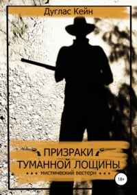 Обложка «Призраки Туманной Лощины»