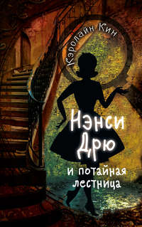 Обложка «Нэнси Дрю и потайная лестница»