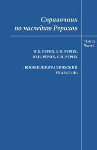 Обложка «Справочник по наследию Рерихов. Том II, часть I. Н.К.Рерих, Е.И.Рерих, Ю.Н.Рерих, С.Н.Рерих. Биобиблиографический указатель»