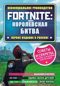 Обложка «Fortnite: Королевская битва. Неофициальное руководство»