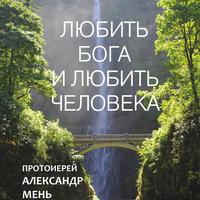 Обложка «Любить Бога и любить человека. Домашние беседы»