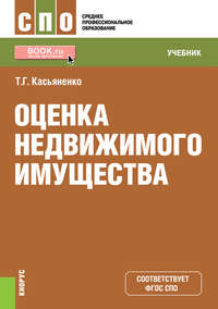 Обложка «Оценка недвижимого имущества»
