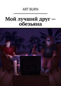 Обложка «Мой лучший друг – обезьяна»