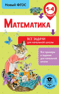 Обложка «Математика. Все задачи для начальной школы. 1-4 классы»