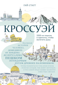 Обложка «Кроссуэй. Реальная история человека, дошедшего до Иерусалима пешком легендарным путем древних паломников, чтобы вылечить душу»