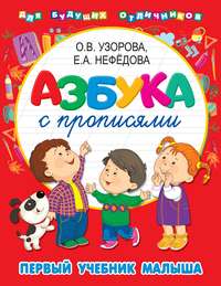Обложка «Азбука с прописями. Первый учебник малыша»