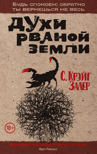 Обложка «Духи рваной земли»
