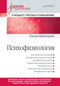 Обложка «Психофизиология»