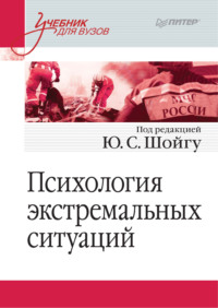Обложка «Психология экстремальных ситуаций»