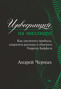 Обложка «Инвестиция на миллиард. Как увеличить прибыль, сократить расходы и обыграть Уоррена Баффета»
