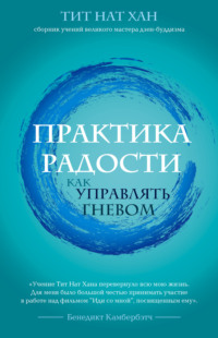 Обложка «Практика радости. Как управлять гневом»