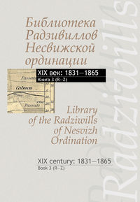 Обложка «Библиотека Радзивиллов Несвижской ординации. XIX век: 1831–1865. Книга 3 (R–Z) / Library of the Radziwills of Nesvizh Ordination. XIX century: 1831–1865. Book 3 (R–Z)»