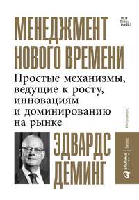 Обложка «Менеджмент нового времени. Простые механизмы, ведущие к росту, инновациям и доминированию на рынке»