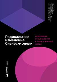 Обложка «Радикальное изменение бизнес-модели. Адаптация и выживание в конкурентной среде»