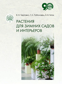 Обложка «Растения для зимних садов и интерьеров»