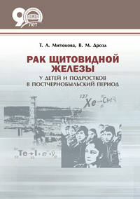 Обложка «Рак щитовидной железы у детей и подростков в постчернобыльский период»