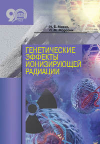Обложка «Генетические эффекты ионизирующей радиации»