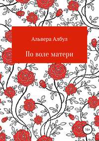 Обложка «По воле матери»