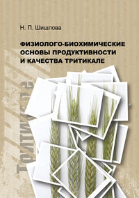 Обложка «Физиолого-биохимические основы продуктивности и качества тритикале»