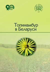 Обложка «Топинамбур в Беларуси»