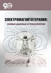 Обложка «Электромагнитотерапия: новые данные и технологии»