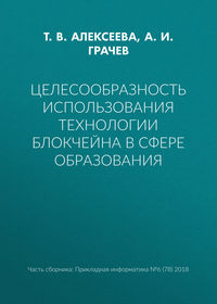 Обложка «Целесообразность использования технологии блокчейна в сфере образования»