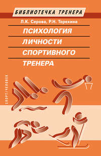 Обложка «Психология личности спортивного тренера»
